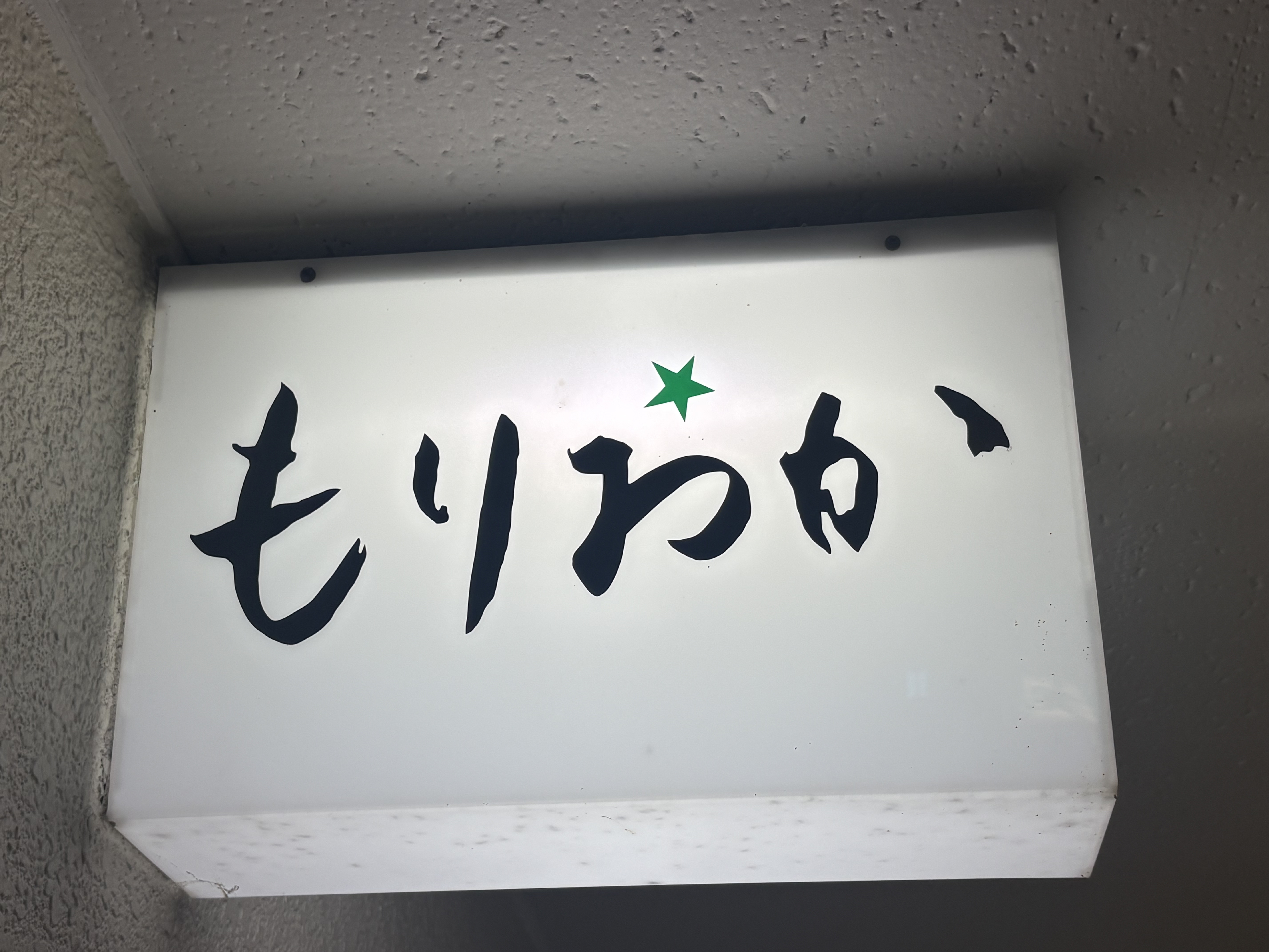 もりおかの写真 7